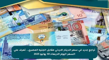 تراجع جديد في سعر الدينار الأردني مقابل الجنيه المصري.. تعرف على السعر اليوم الأربعاء 30 يوليو 2025